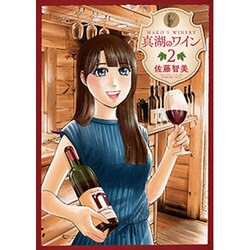 真湖のワイン 2 (芳文社コミックス) [コミック]