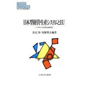 日本型経営・生産システムとEU―ハイブリッド工場の比較分析(MINERVA現代経済学叢書) [全集叢書]