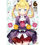 あんハピ♪ 6 (まんがタイムKRコミックス) [コミック]