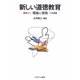 新しい道徳教育―理論と実践 [単行本]