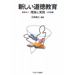 新しい道徳教育―理論と実践 [単行本]