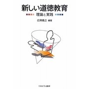新しい道徳教育―理論と実践 [単行本]