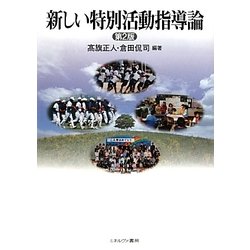 新しい特別活動指導論 第2版 [単行本]