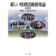 新しい特別活動指導論 第2版 [単行本]