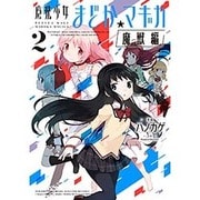 魔法少女まどか☆マギカ[魔獣編] 2 (まんがタイムKRコミックス) [コミック]