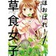 ほおばれ！草食女子 1 (まんがタイムKRコミックス) [コミック]