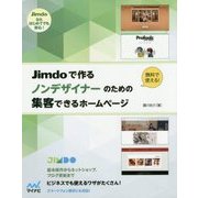 Jimdoで作る ノンデザイナーのための集客できるホームページ [ムックその他]