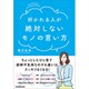 好かれる人が絶対しないモノの言い方 [単行本]