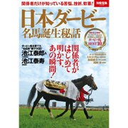 日本ダービー 名馬誕生秘話 [ムックその他]