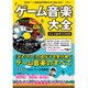 ゲーム音楽大全 ナムコ名作CD付き [ムックその他]