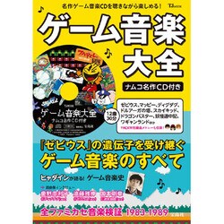 ゲーム音楽大全 ナムコ名作CD付き [ムックその他]