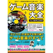 ゲーム音楽大全 ナムコ名作CD付き [ムックその他]