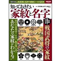 知っておきたい家紋と名字 [ムックその他]