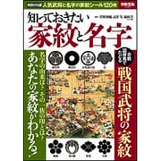 知っておきたい家紋と名字 [ムックその他]