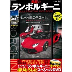 熱狂のランボルギーニ BULLFIGHTING DVD BOOK (宝島社DVD BOOKシリーズ