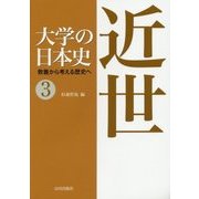 大学の日本史―教養から考える歴史へ〈3〉近世 [単行本]