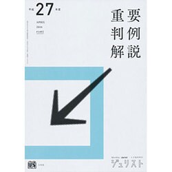 平成27年度重要判例解説（ジュリスト臨時増刊） [ムックその他]