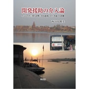 開発援助の介入論―インドの河川浄化政策に見る国境と文化を越える困難 [単行本]