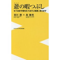 爺(じじい)の暇つぶし―もてあます暇をもてあそぶ極意、教えます(ワニブックスPLUS新書) [新書]