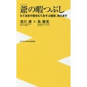 爺(じじい)の暇つぶし―もてあます暇をもてあそぶ極意、教えます(ワニブックスPLUS新書) [新書]