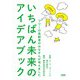 いちばん未来のアイデアブック―フツーの高齢者のみなさんが考えました [単行本]