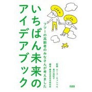 いちばん未来のアイデアブック―フツーの高齢者のみなさんが考えました [単行本]