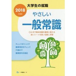 大学生の就職やさしい一般常識〈2018年度版〉 [全集叢書]