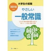 大学生の就職やさしい一般常識〈2018年度版〉 [全集叢書]