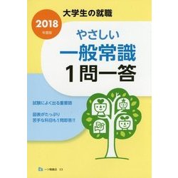 大学生の就職 やさしい一般常識1問一答〈2018年度版〉 [全集叢書]