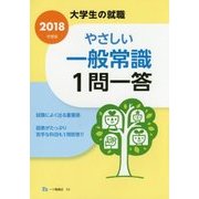 大学生の就職 やさしい一般常識1問一答〈2018年度版〉 [全集叢書]