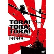 トラ・トラ・トラ!