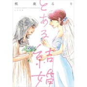 とある結婚 [コミック]