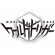 ワールドトリガー VOL.19