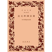 道元禅師清規(岩波文庫　青319-6) [文庫]