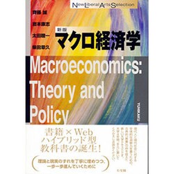 マクロ経済学 新版 (New Liberal Arts Selection) [全集叢書]