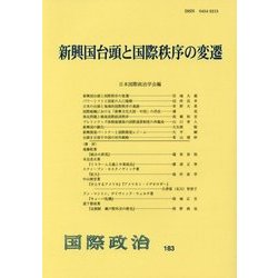 新興国台頭と国際秩序の変遷―国際政治〈183〉 [単行本]