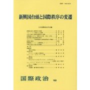 新興国台頭と国際秩序の変遷―国際政治〈183〉 [単行本]