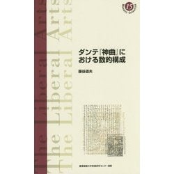 ダンテ『神曲』における数的構成(慶應義塾大学教養研究センター選書〈15〉) [全集叢書]