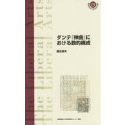 ダンテ『神曲』における数的構成(慶應義塾大学教養研究センター選書〈15〉) [全集叢書]