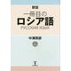 一冊目のロシア語 CD付き 新版 [単行本]