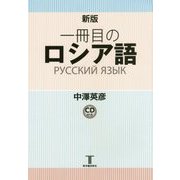 一冊目のロシア語 CD付き 新版 [単行本]