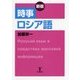 時事ロシア語 新版 [単行本]