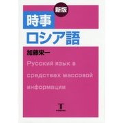時事ロシア語 新版 [単行本]