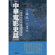 中華電影史話―一兵卒の日中映画回想記 1939～1945 愛蔵版 [単行本]