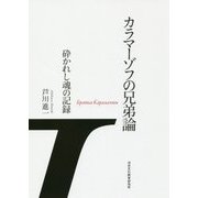 カラマーゾフの兄弟論―砕かれし魂の記録 [単行本]