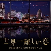 世界一難しい恋 オリジナル・サウンドトラック