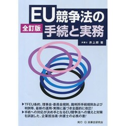 EU競争法の手続と実務／井上 朗 EU競争法の手続と実務 | 井上 朗 |本 | 通販 | Amazon