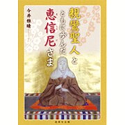 親鸞聖人とともに歩んだ恵信尼さま [単行本]