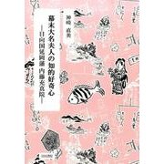 幕末大名夫人の知的好奇心－日向国延岡藩内藤充真院 [単行本]