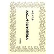 近代日本の歴史認識再考－夏椿亭書評集（木野主計著作集 第 2巻） [単行本]